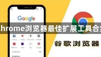 Chrome浏览器最佳扩展工具合集1