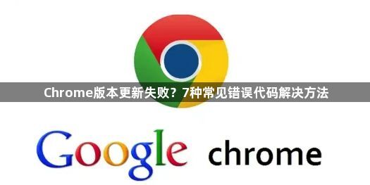 解决Chrome更新失败-7种常见错误代码解析1