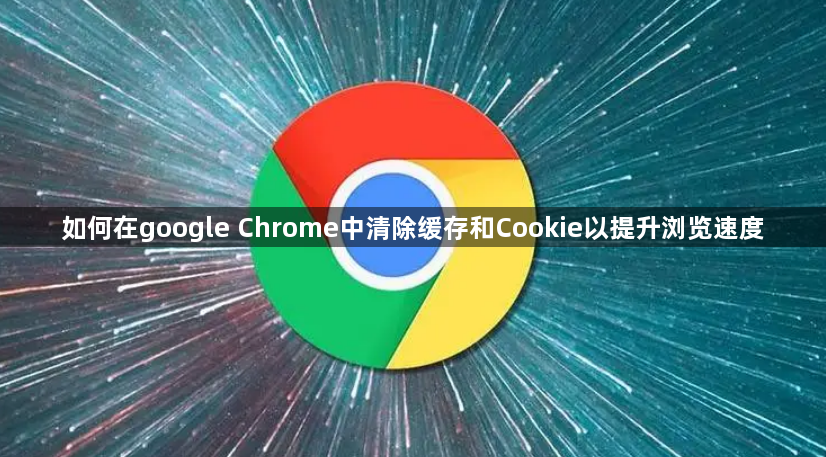 如何在google Chrome中清除缓存和Cookie以提升浏览速度1