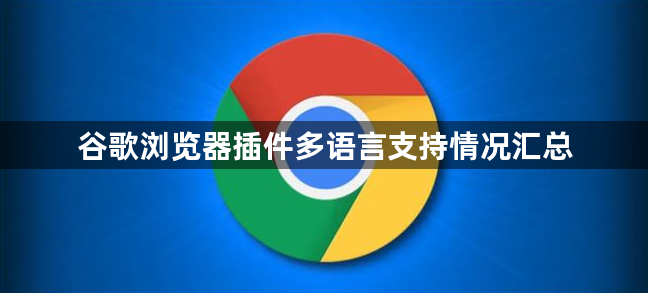 谷歌浏览器插件多语言支持情况汇总1
