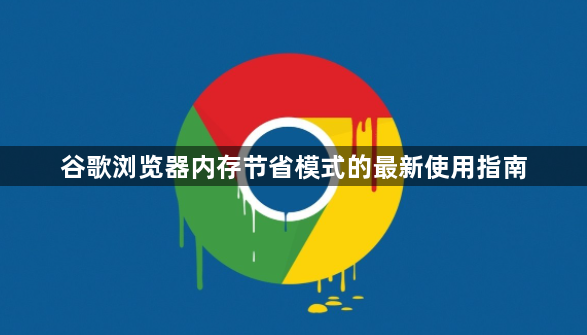 谷歌浏览器内存节省模式的最新使用指南1