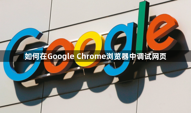 如何在Google Chrome浏览器中调试网页1