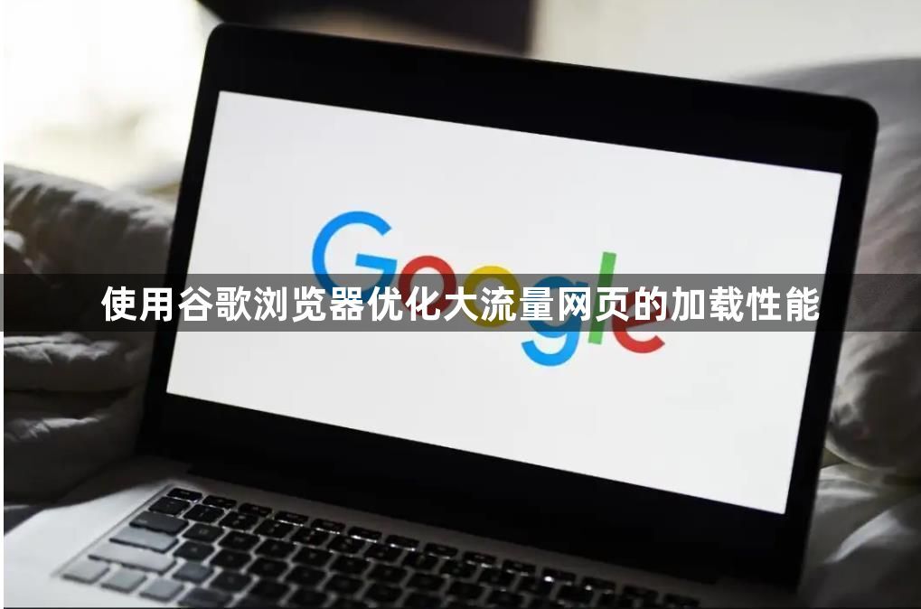 使用谷歌浏览器优化大流量网页的加载性能1