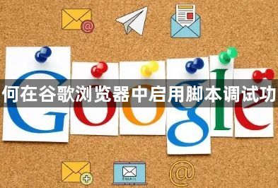 如何在谷歌浏览器中启用脚本调试功能1