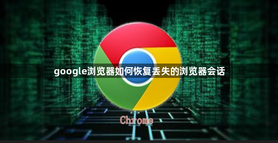 google浏览器如何恢复丢失的浏览器会话1