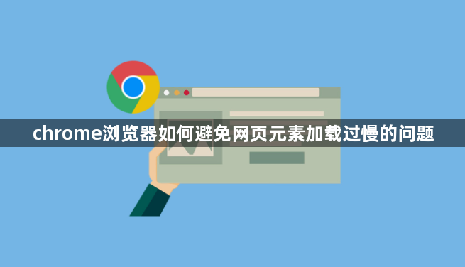 chrome浏览器如何避免网页元素加载过慢的问题1