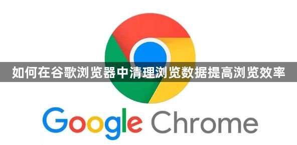 清理浏览数据-提升谷歌浏览器运行效率1