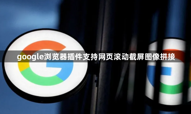 google浏览器插件支持网页滚动截屏图像拼接1