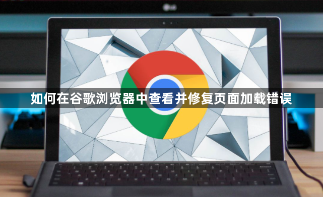 如何在谷歌浏览器中查看并修复页面加载错误1