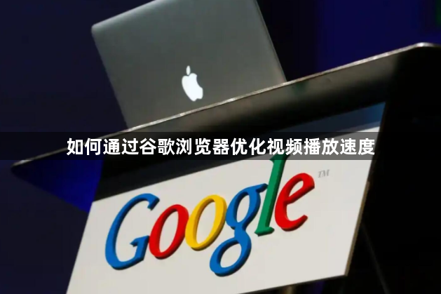 如何通过谷歌浏览器优化视频播放速度1