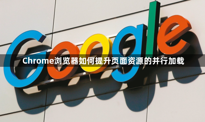 Chrome浏览器如何提升页面资源的并行加载1