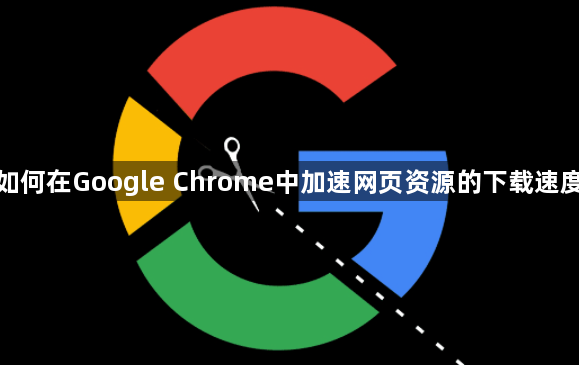 如何在Google Chrome中加速网页资源的下载速度1