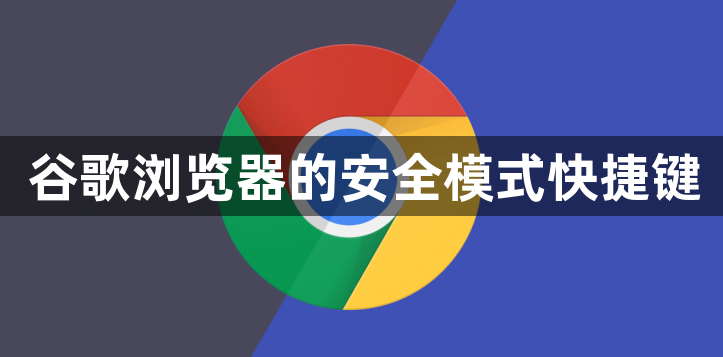 谷歌浏览器的安全模式快捷键1