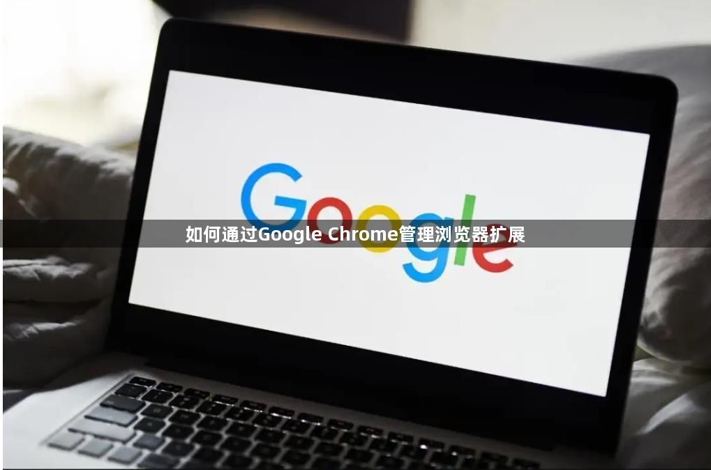 如何通过Google Chrome管理浏览器扩展1