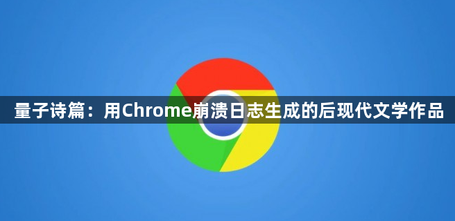 量子诗篇：用Chrome崩溃日志生成的后现代文学作品1