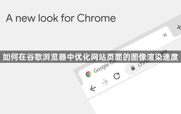 如何在谷歌浏览器中优化网站页面的图像渲染速度1