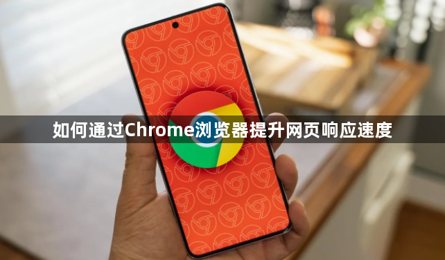 如何通过Chrome浏览器提升网页响应速度1