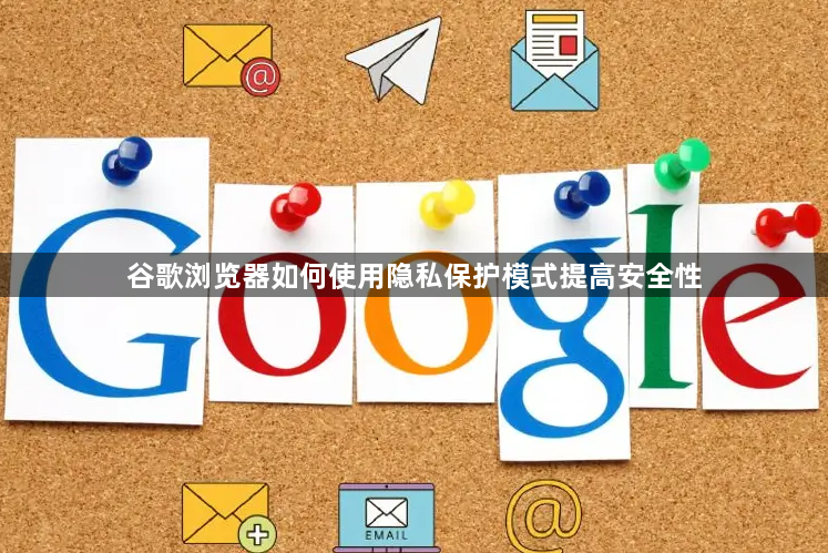 谷歌浏览器如何使用隐私保护模式提高安全性1