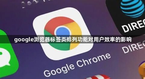 google浏览器标签页排列功能对用户效率的影响1