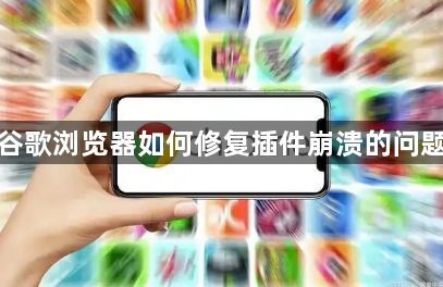 谷歌浏览器如何修复插件崩溃的问题1