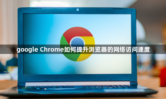 google Chrome如何提升浏览器的网络访问速度1