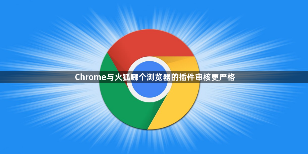 Chrome与火狐哪个浏览器的插件审核更严格1