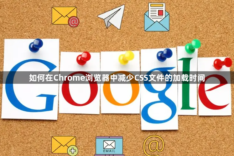 如何在Chrome浏览器中减少CSS文件的加载时间1