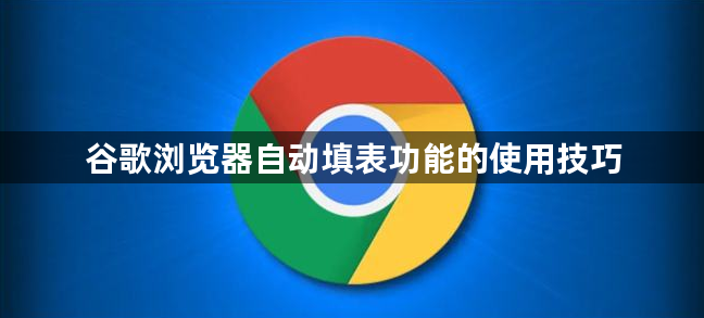 谷歌浏览器自动填表功能的使用技巧1