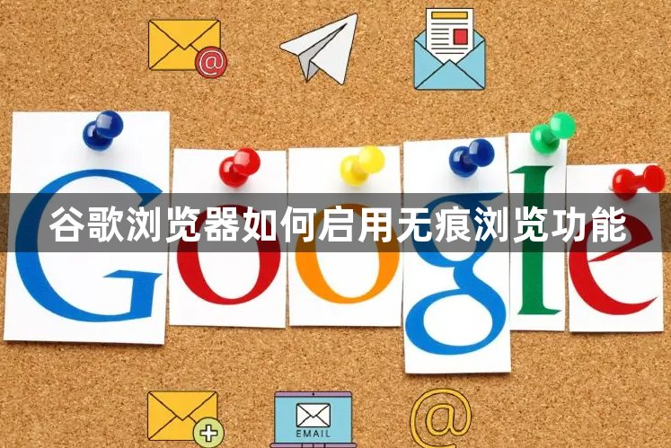 谷歌浏览器如何启用无痕浏览功能1