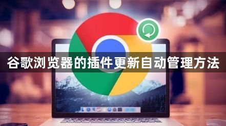 谷歌浏览器的插件更新自动管理方法1