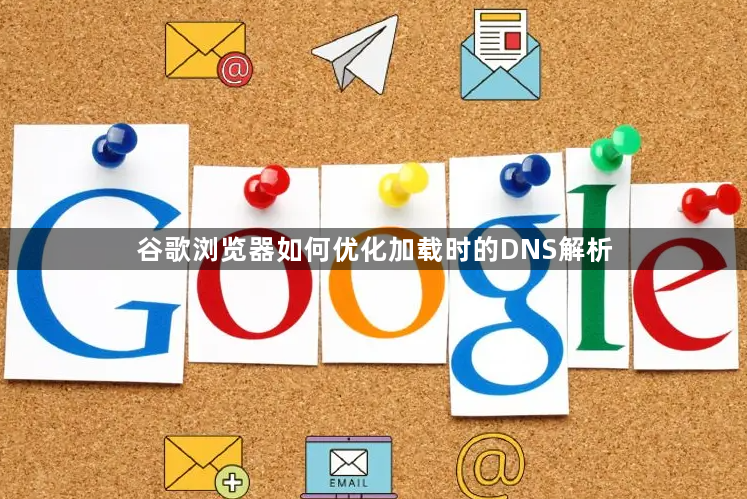 谷歌浏览器如何优化加载时的DNS解析1