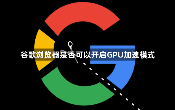 谷歌浏览器是否可以开启GPU加速模式1