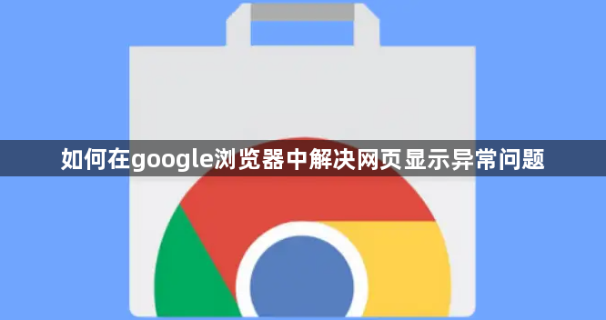 如何在google浏览器中解决网页显示异常问题1