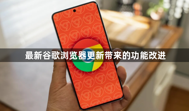 最新谷歌浏览器更新带来的功能改进1