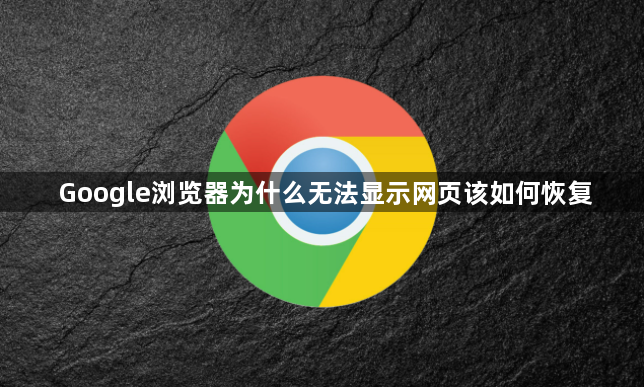 Google浏览器为什么无法显示网页该如何恢复1