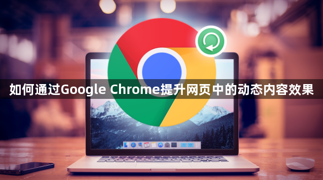 提升Google Chrome动态内容效果-优化网页响应1