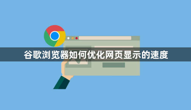 谷歌浏览器如何优化网页显示的速度1