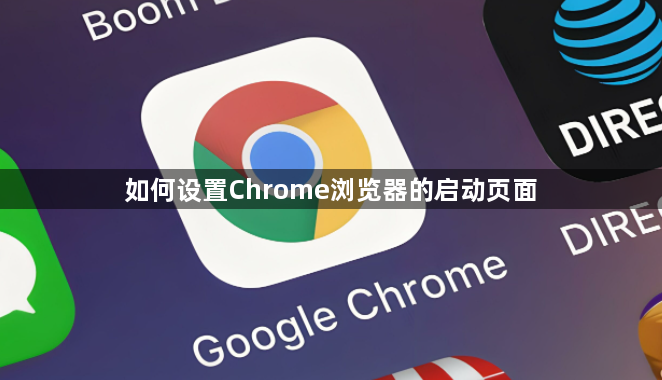 如何设置Chrome浏览器的启动页面1