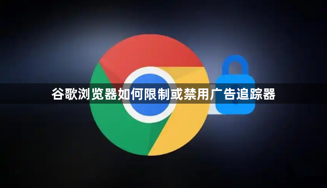 谷歌浏览器如何限制或禁用广告追踪器1