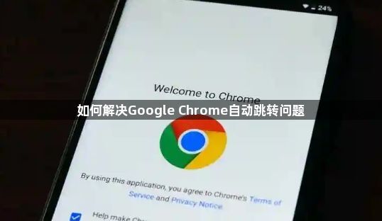如何解决Google Chrome自动跳转问题1