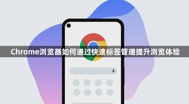 Chrome浏览器如何通过快速标签管理提升浏览体验1