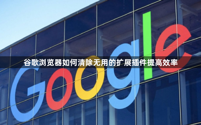 谷歌浏览器如何清除无用的扩展插件提高效率1
