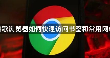 谷歌浏览器如何快速访问书签和常用网站1