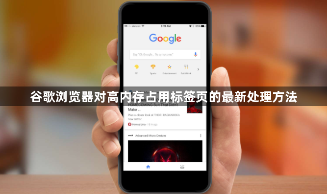 谷歌浏览器对高内存占用标签页的最新处理方法1