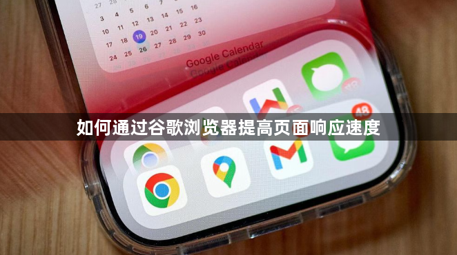 如何通过谷歌浏览器提高页面响应速度1