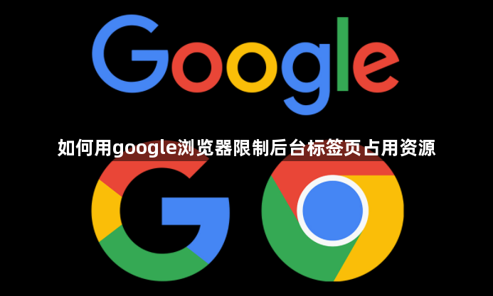 如何用google浏览器限制后台标签页占用资源1