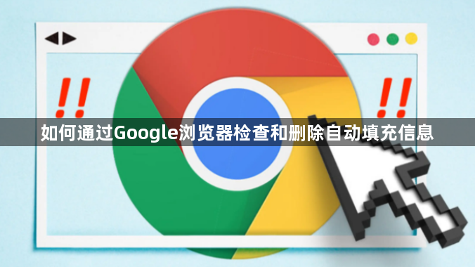 如何通过Google浏览器检查和删除自动填充信息1