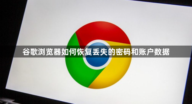 谷歌浏览器如何恢复丢失的密码和账户数据1