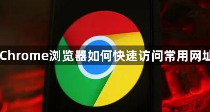 Chrome浏览器如何快速访问常用网址1