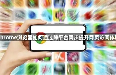 Chrome浏览器如何通过跨平台同步提升网页访问体验1